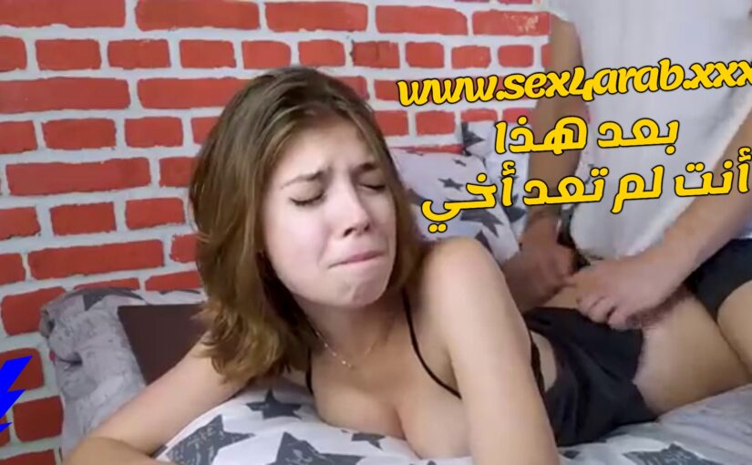 سكس انت لست اخي بعد ذلك