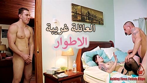 سكس والد يبتز ابنته اجنبيه وينيكها