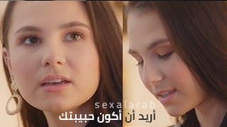 سكس اريد ان اكون حبيبتك