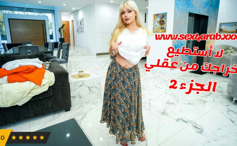 لا استطيع اخراجك من عقلي سكس امهات الجزء الثاني