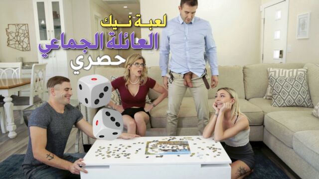 سكس عائلة ابي وامي واختي