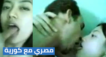 سكس مصري مع كوري