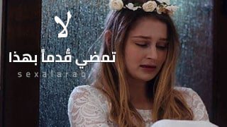 سكس لا تمضي قدمآ بهاذا