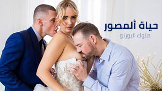 سكس عروس الام لاابنتها