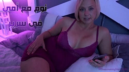 سكس مترجم الولد يشارك امه في السرير