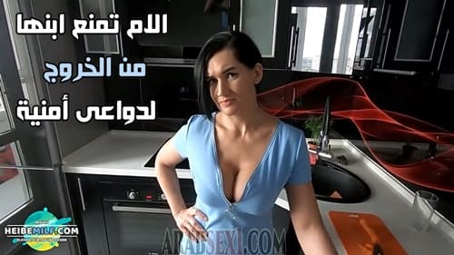 سكس الام تمنع الابن من الخروج