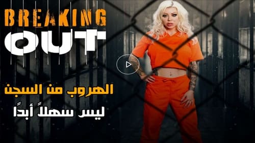 سكس الهروب من السجن