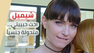 اخت حبيبتي متحولة جنسياً سكس شواذ