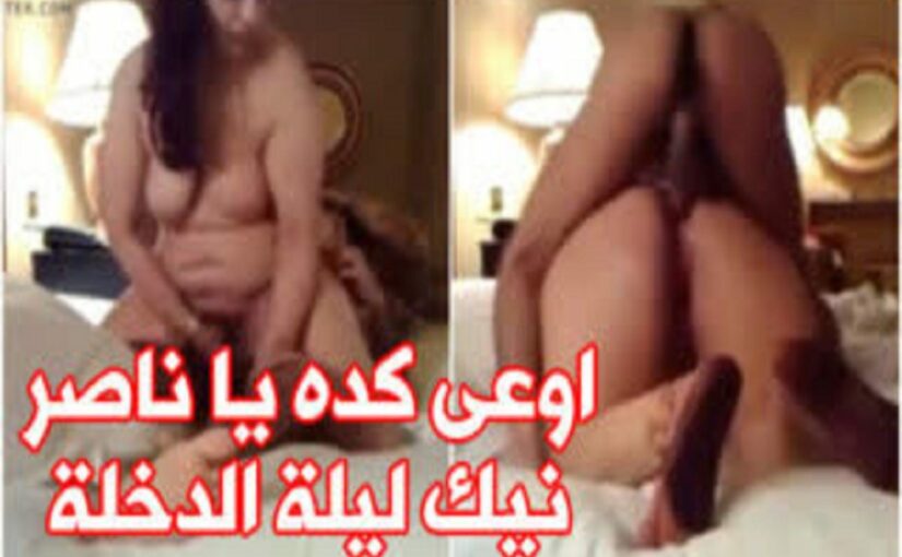 ناصر وزوجته الخليجيه سكس عربي