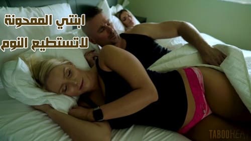 سكس الاخت لا تستطيع النوم