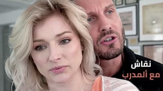 سكس نقاش مع المدرب