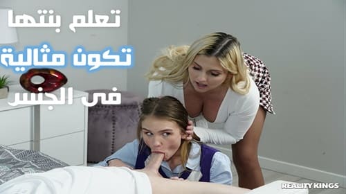 ام تعلم بنتها النيك ويدخل الابن